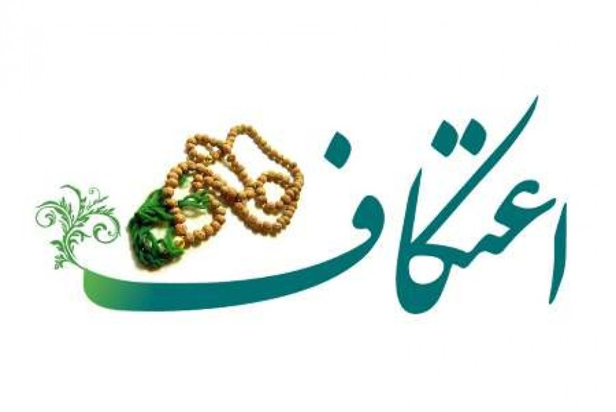 برگزاری اعتکاف رمضانیه در نقاط مختلف استان یزد