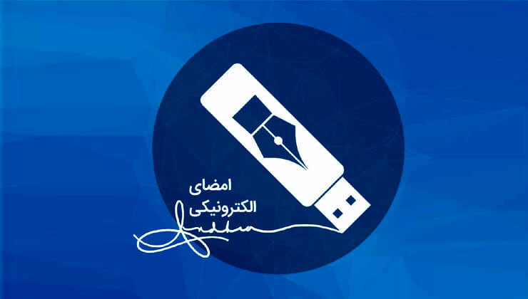 اجباری شدن امضاء الکترونیکی دفتر ثبت شرکت‌ها از شهریورماه
