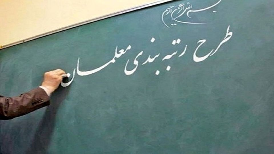 تغییر رتبه ۶۵ درصد معلمان بعد از اعتراض