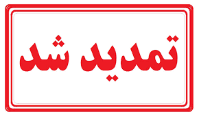 تمدید زمان اخذ رای تا ساعت ۲۴