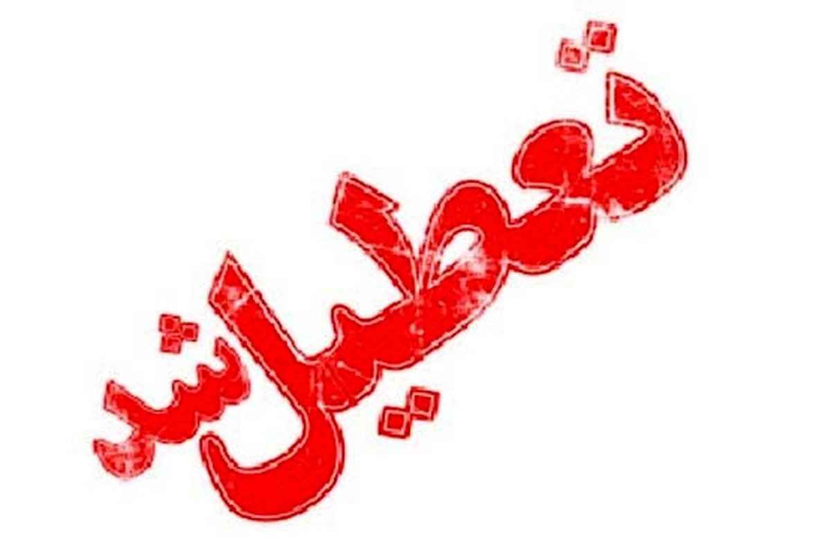 استان یزد امروز نیمه تعطیل است