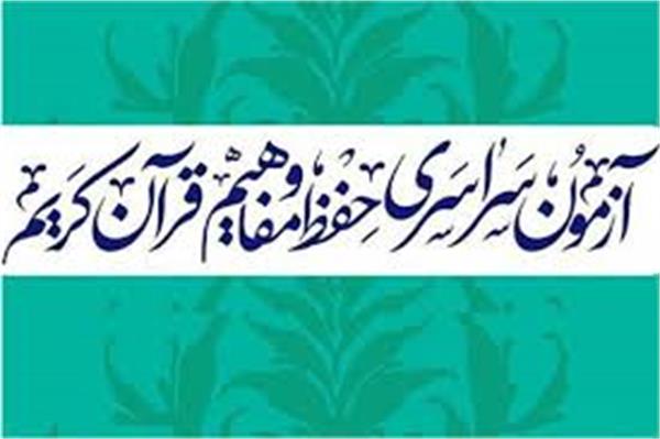 جایزه ویژه استان یزد در نوزدهمین آزمون سراسری «قرآن و عترت»
