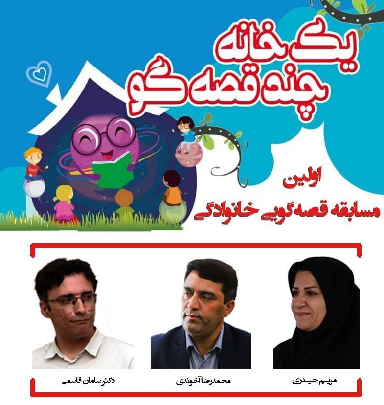 اختتامیه نخستین مسابقه قصه گویی خانوادگی در یزد برگزار می شود