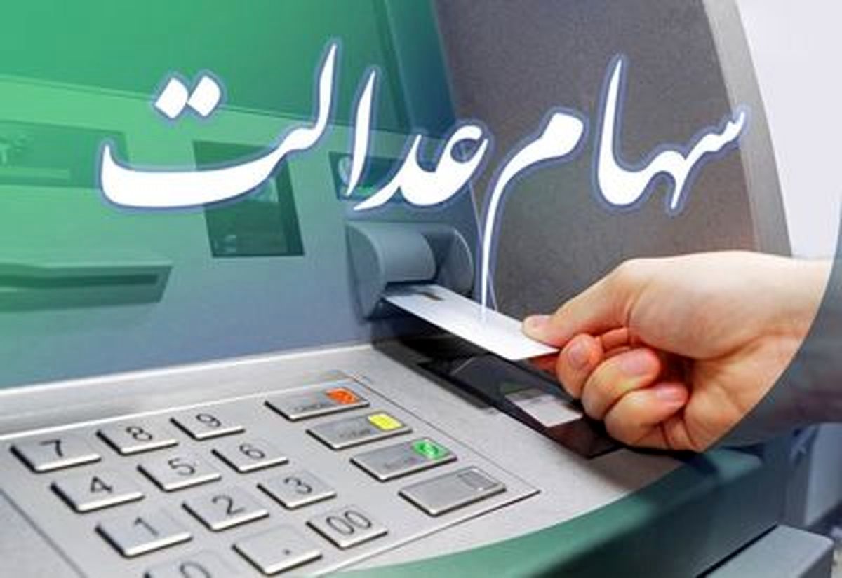 دو خبر مهم از سهام عدالت/ سود امسال کی واریز می‌شود؟