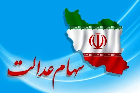 سهام عدالت فعلا فروشی نیست/ واریز اولین مرحله سود سهام عدالت در آذرماه