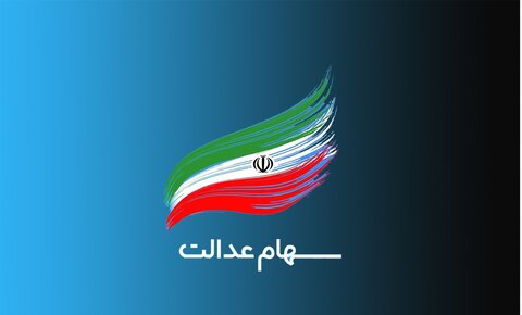 تعیین تکلیف یک گروه دیگر از سهام عدالت