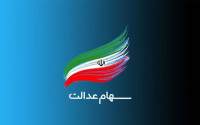 جاماندگان سهام عدالت خرداد امسال ثبت نام کنند