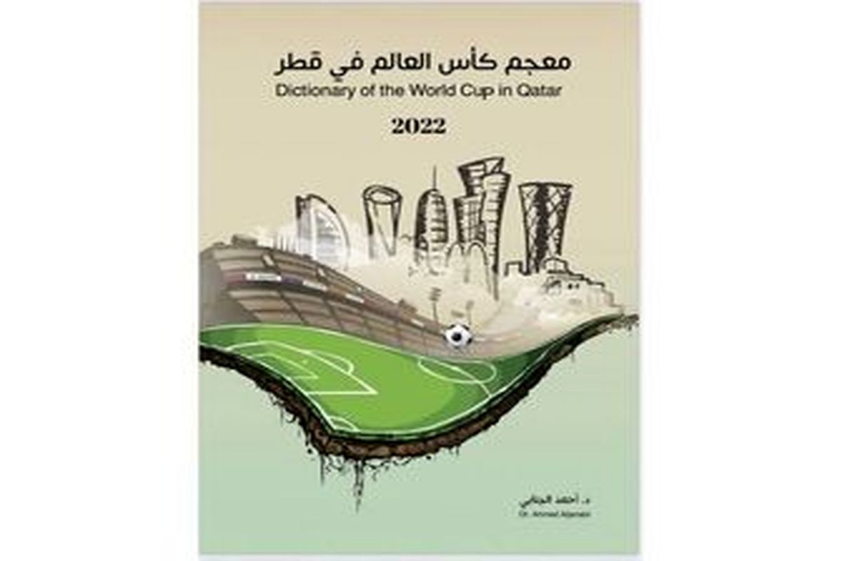 لغت‌نامه جام جهانی ۲۰۲۲ قطر منتشر شد