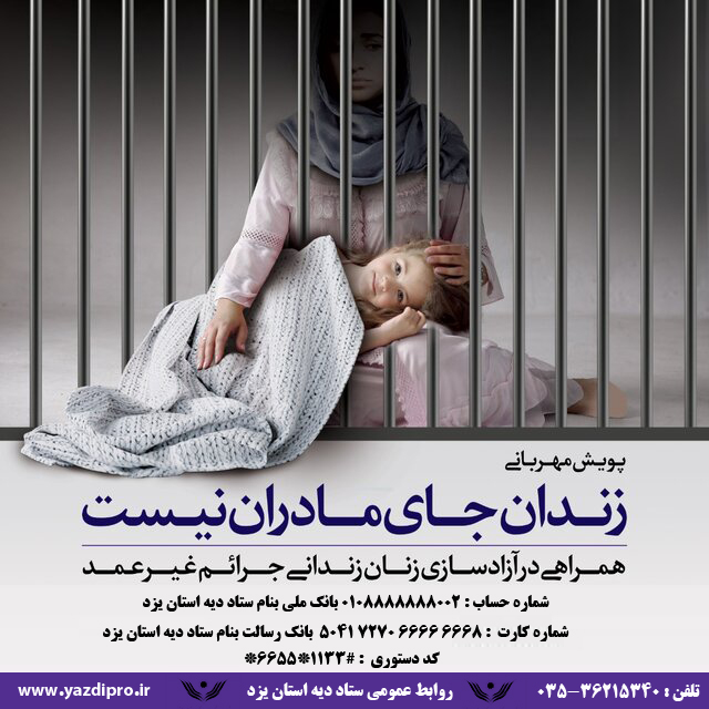 برگزاری پویش مهربانی برای کمک به آزادی زنان زندانی غیربزهکار یزدی