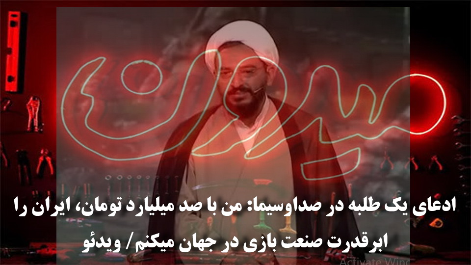 ادعای یک طلبه در صداوسیما: من با صد میلیارد تومان، ایران را ابرقدرت صنعت بازی در جهان میکنم/ ویدئو