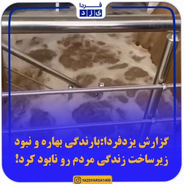 گزارش یزدفردا: بارندگی بهاره و نبود زیرساخت‌ زندگی مردم رو نابود کرد!