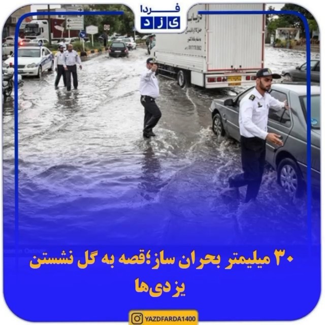 گزارش ویژه یزدفردا از بحران آبگرفتگی معابر و‌ منازل در یزد