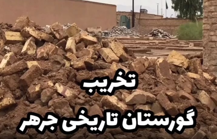تخریب گورستان تاریخی جرهر