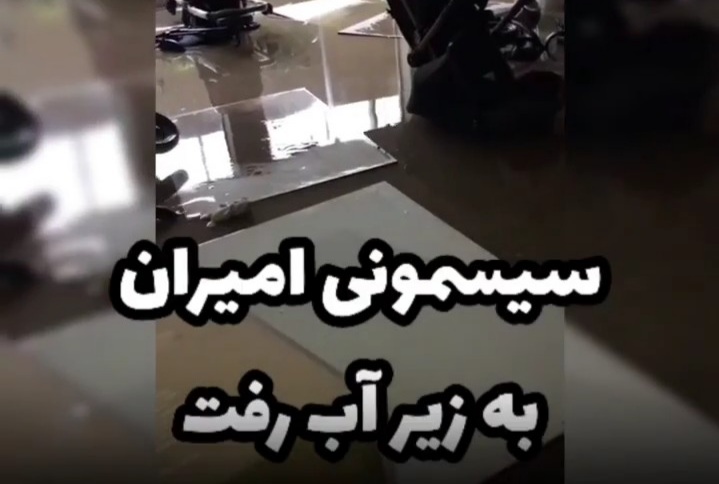 سیسمونی امیران یزد به زیر آب رفت