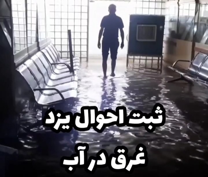 ثبت احوال یزد غرق در آب