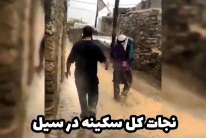 نجات کل سکینه در سیل