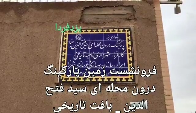 فرو نشست زمین پارکینگ درون محله ای سید فتح الدین_بافت تاریخی