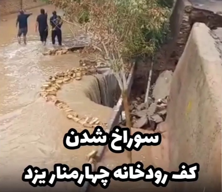 سواخ شدن کف رودخانه چهارمنار یزد