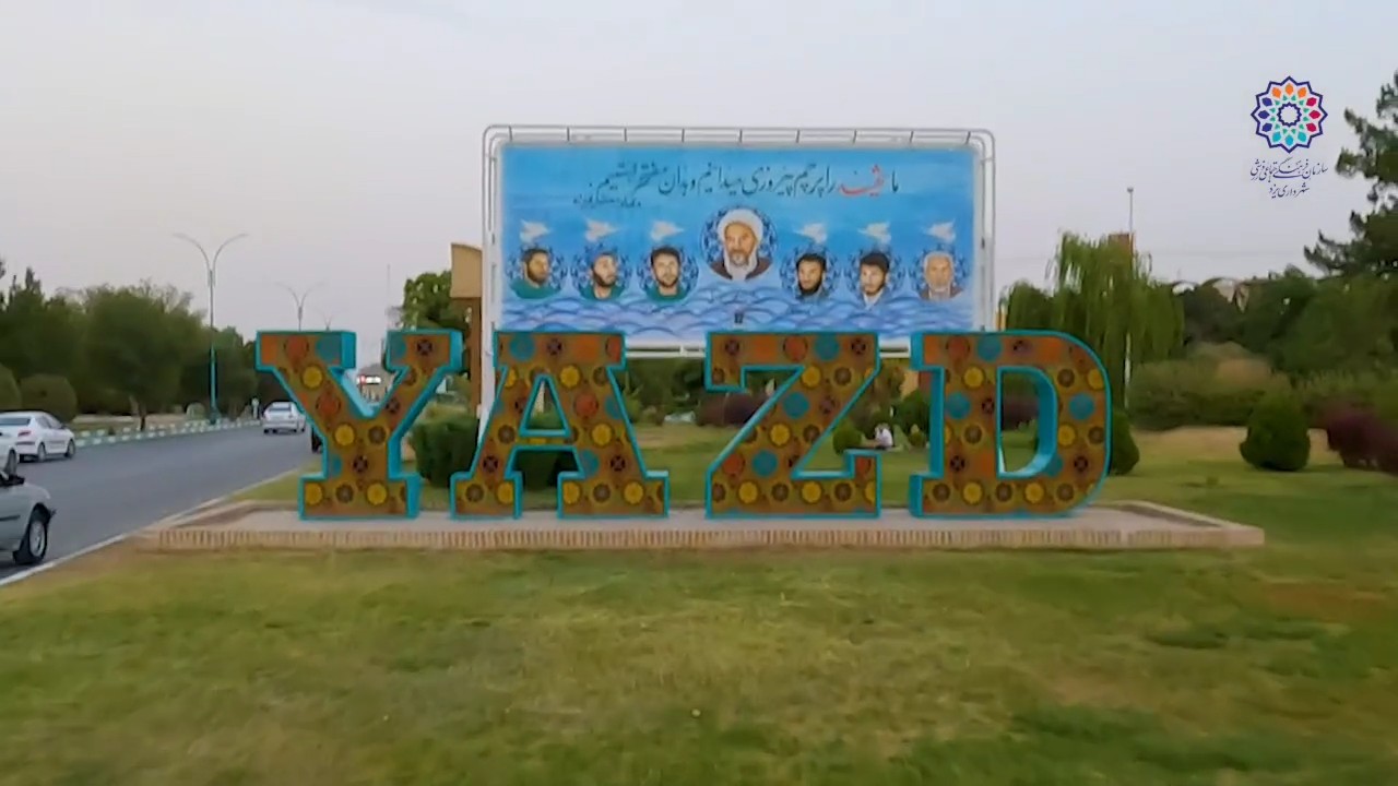 ویدیویی زیبا بر فراز یزد جهانی