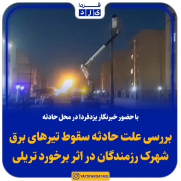 فیلم| با حضور خبرنگار یزدفردا در محل حادثه