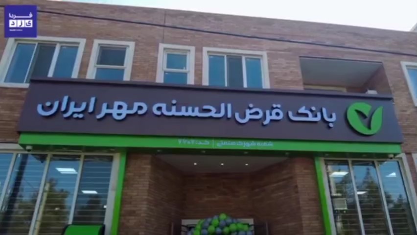 فیلم| سخنرانی «امیر حسینی» مدیر شعب بانک قرض‌الحسنه مهر ایران استان در مراسم افتتاحیه شعبه جدید بانک مهر ایران در شهرک صنعتی یزد