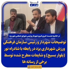 فیلم| توضيحات شهردار و رئیس سازمان فرهنگی شهرداری یزد در رابطه با شادراه نور (بلوار بسیج) و شایعات مطرح شده توسط برخی از رسانه ها در حاشیه نشست خبری امروز