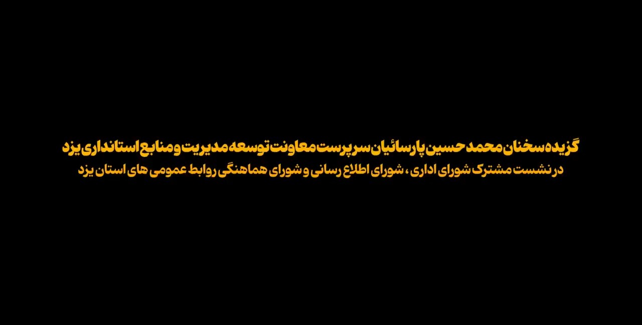 فیلم| گزیده سخنان محمد حسین پارسائیان سرپرست معاونت توسعه مدیریت و منابع استانداری یزد در نشست مشترک شورای اداری، شورای اطلاع رسانی و شورای هماهنگی روابط عمومی های استان یزد