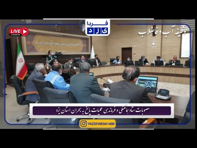 تکالیف ستاد مدیریت بحران یزد برای دستگاه‌ها 