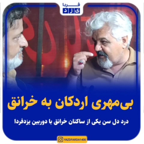 فیلم| بی‌مهری اردکان به خرانق