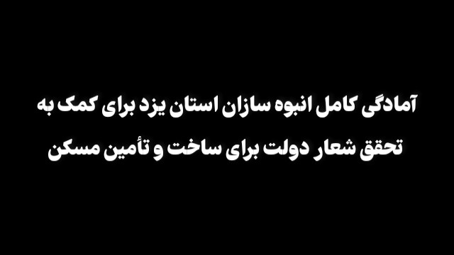 فیلم| آمادگی کامل انبوه سازان استان یزد برای کمک به تحقق شعار دولت برای ساخت و تأمین مسکن
