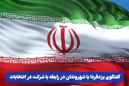 فیلم|‌ گفتگوی یزدفردا با شهروندان در رابطه با شرکت در انتخابات