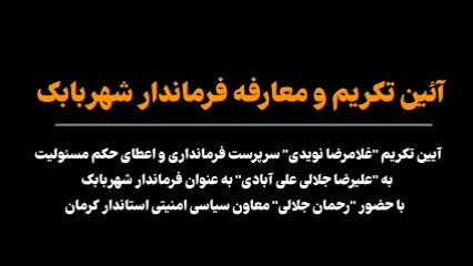 گزیده‌ای از مراسم تکریم و معارفه فرماندار شهرستان شهربابک 