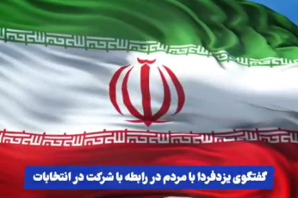 فیلم| گفتگوی یزدفردا با شهروندان در رابطه با شرکت در انتخابات(٩)