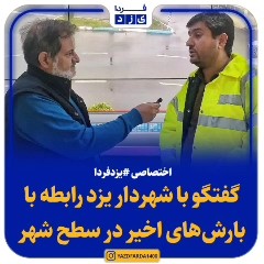 فیلم| گفتگو با شهردار یزد رابطه با بارش‌های اخیر در سطح شهر(بخش اول)