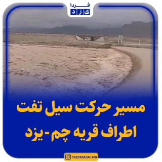 فیلم| مسیر حرکت سیل تفت اطراف قریه چم - یزد