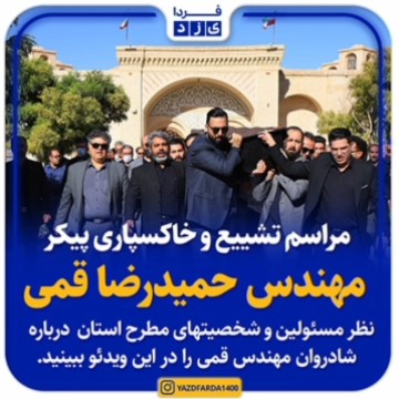 مراسم تشییع و خاکسپاری پیکر مهندسی حمیدرضا قمی