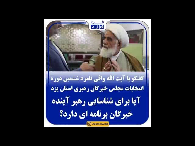 فیلم| گفتگو با آیت الله وافی نامزد ششمین دوره انتخابات مجلس خبرگان رهبری استان یزد