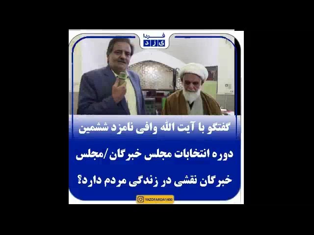 فیلم| گفتگو با آیت الله وافی نامزد ششمین دوره انتخابات مجلس خبرگان رهبری استان یزد