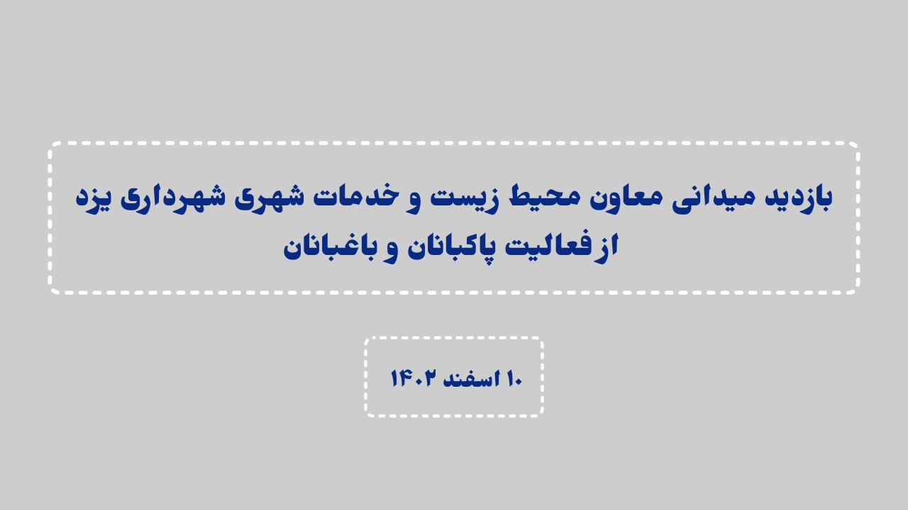فیلم| بازدید میدانی معاون خدمات شهری یزد از فعالیت پاکبانان و باغبانان در برف تکانی درختان سطح شهر
