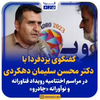 فیلم| گفتگو با دکتر محسن سلیمان دهکردی در مراسم اختتامیه رویداد فناورانه و نوآورانه «چادرو»